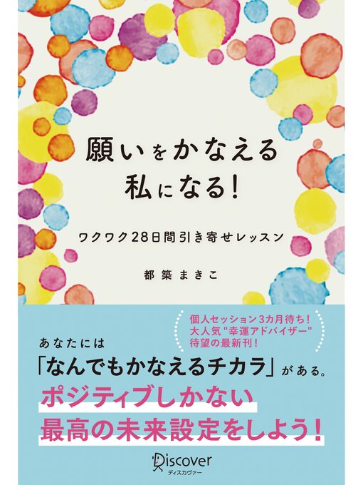 都築まきこ作の願いをかなえる私になる!ワクワク28日間引き寄せレッスンの作品詳細 - 貸出可能